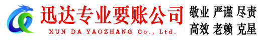 歙县迅达收债公司
